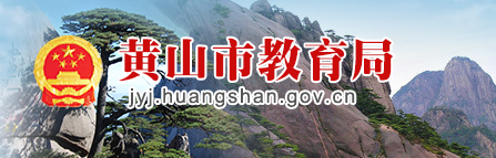 2019年安徽黃山中考普通高中最低錄取控制線的通知1