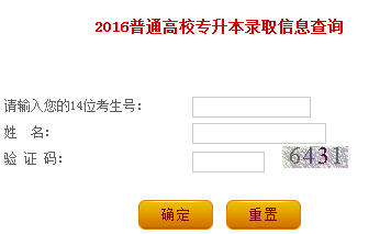 2016年遼寧專升本錄取結(jié)果查詢?nèi)肟谝验_通 點擊進(jìn)入1