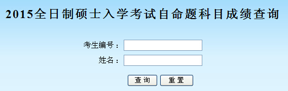 2015年江西師范大學(xué)考研自命題科目成績(jī)查詢?nèi)肟?點(diǎn)擊進(jìn)入1