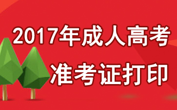 2017甘肅成考準考證打印入口【已正式開通】1