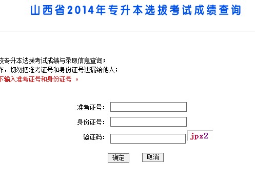 2014年山西專升本成績查詢系統(tǒng)1