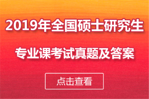 2019年考研專業(yè)課真題及答案匯總1