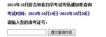 吉林2013年10月自學(xué)考試考場通知單查詢?nèi)肟?