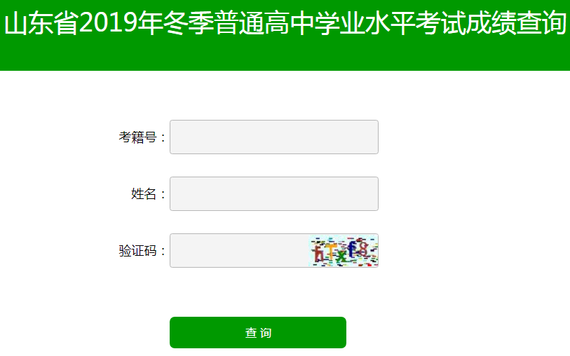 山東省2019年冬季普通高中學業(yè)水平考試成績查詢系統(tǒng)已開通2