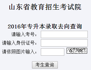 山東臨沂大學(xué)2016年專升本錄取查詢?nèi)肟?已開通1