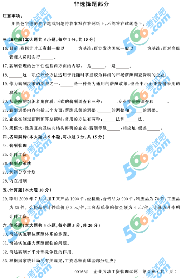 2014年10月浙江自考試題：企業(yè)勞動(dòng)工資管理3