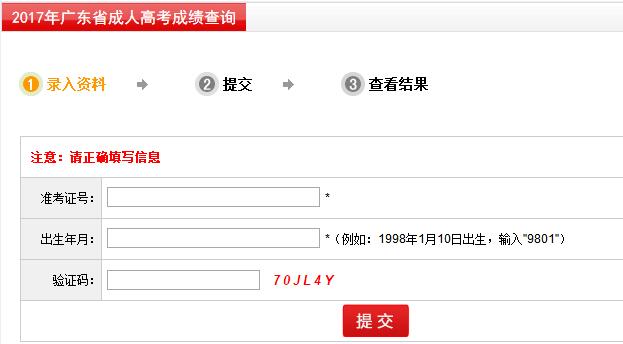 2017年廣東成人高考成績查詢?nèi)肟凇菊介_通】2