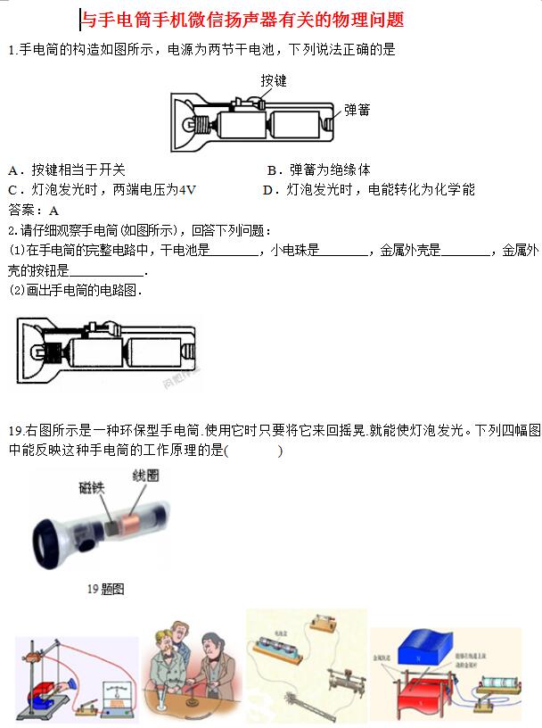 2017年中考物理復(fù)習(xí)匯編：與手電筒手機(jī)微信揚聲器有關(guān)的物理問題1