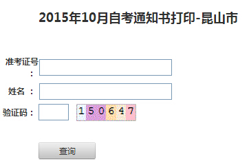 2015年10月江蘇昆山自考考場(chǎng)通知書打印入口 已開通1