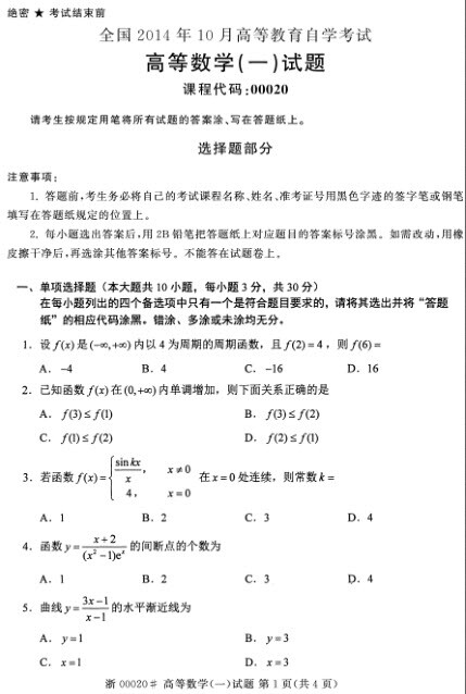 全國2014年10月自考高等數(shù)學(xué)（一）真題1