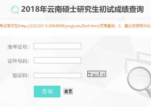 云南2018年考研成績(jī)查詢時(shí)間：2月3日2