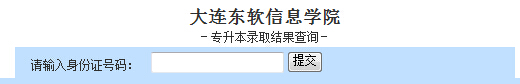 大連東軟信息學(xué)院2016年專升本錄取結(jié)果查詢?nèi)肟冢ㄟ|寧）1