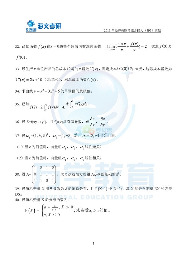 2016年考研數(shù)學(xué)答案：經(jīng)濟(jì)類聯(lián)考（海文版）3