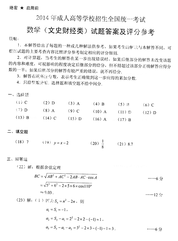 2014年成人高考高起點(diǎn)答案：數(shù)學(xué)（文科）1