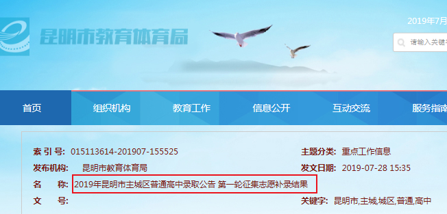 2019年云南省昆明市主城區(qū)普通高中錄取公告 第一輪征集志愿補錄結(jié)果1