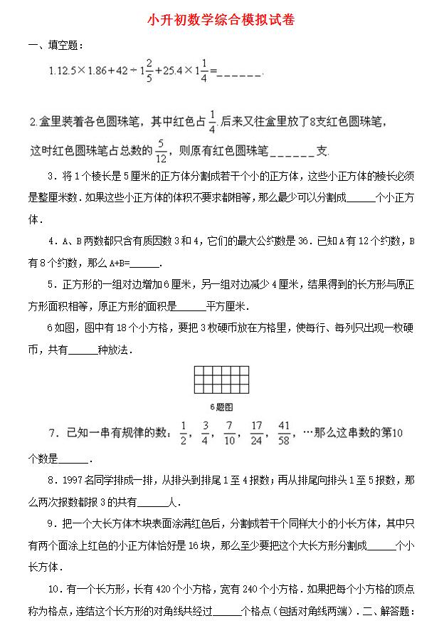 2017年小升初數(shù)學(xué)模擬試卷人教版第十七套1