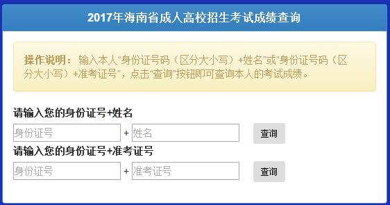 2017年海南成人高考成績(jī)查詢(xún)?nèi)肟凇疽颜介_(kāi)通】1