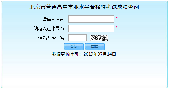 2019年6月北京普通高中學(xué)業(yè)水平合格性考試成績(jī)查詢(xún)?nèi)肟冢?月15日上午9點(diǎn)已開(kāi)通）2