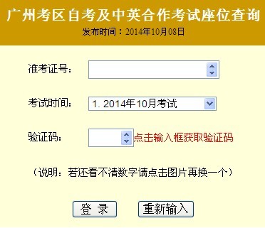 2014年10月廣東廣州自考考場(chǎng)座位號(hào)查詢?nèi)肟?已開通1