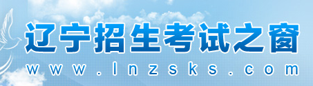 2019年10月遼寧自考考場座位號查詢網(wǎng)址：http://www.lnzsks.com/1