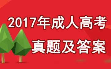 2017年成人高考試題及答案【10月28日】1