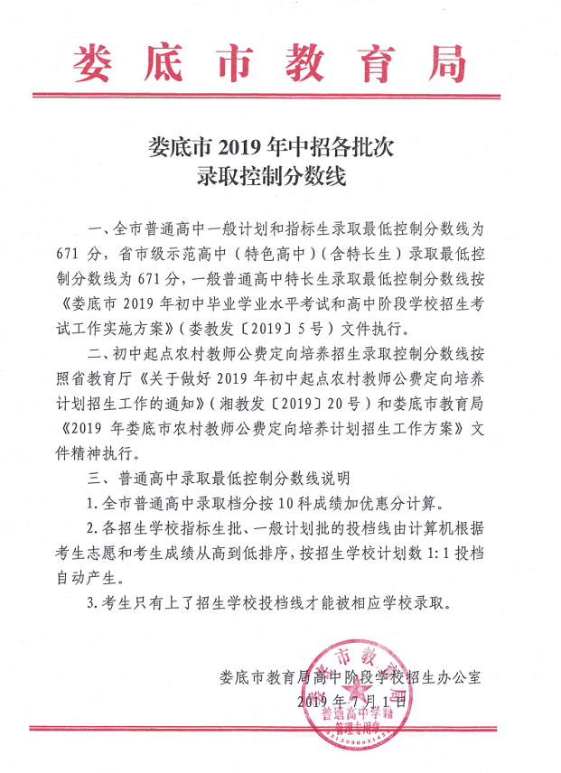 婁底市教育局：2019年湖南婁底各批次中考錄取分?jǐn)?shù)線（已公布）1