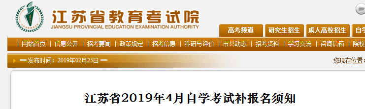 2019年4月江蘇自學(xué)考試補(bǔ)報(bào)名時(shí)間：2月26日-3月7日1