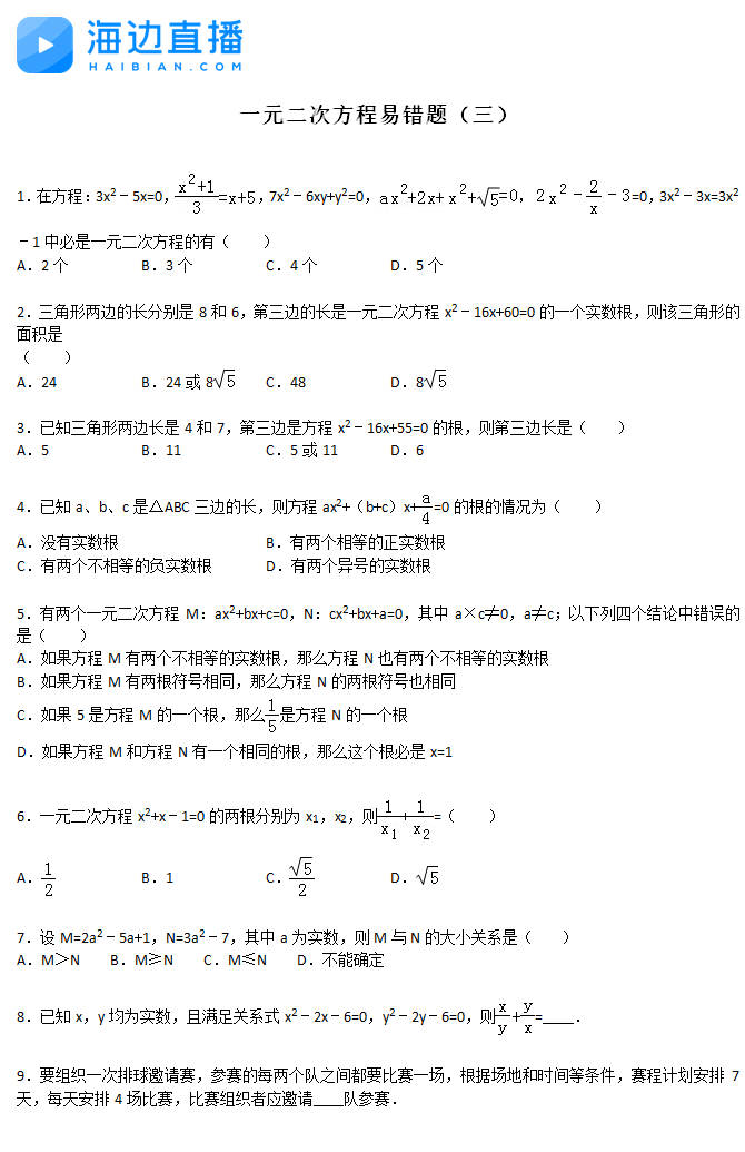 2017中考數(shù)學(xué)復(fù)習(xí)：一元二次方程易錯(cuò)題（三）1