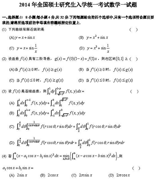 2014年研究生數(shù)學(xué)一真題：選擇題1