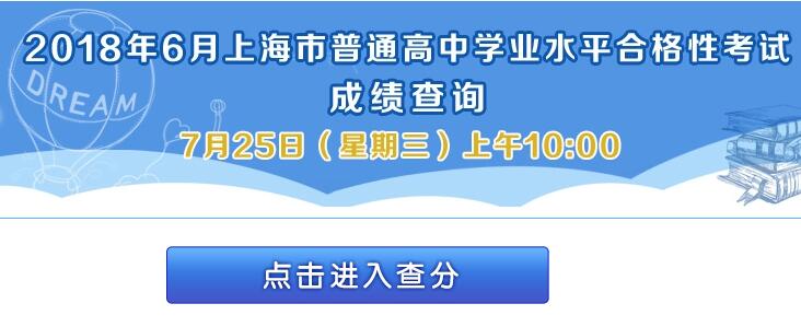 2018年6月上海普通高中學(xué)業(yè)水平合格性考試成績查詢?nèi)肟?