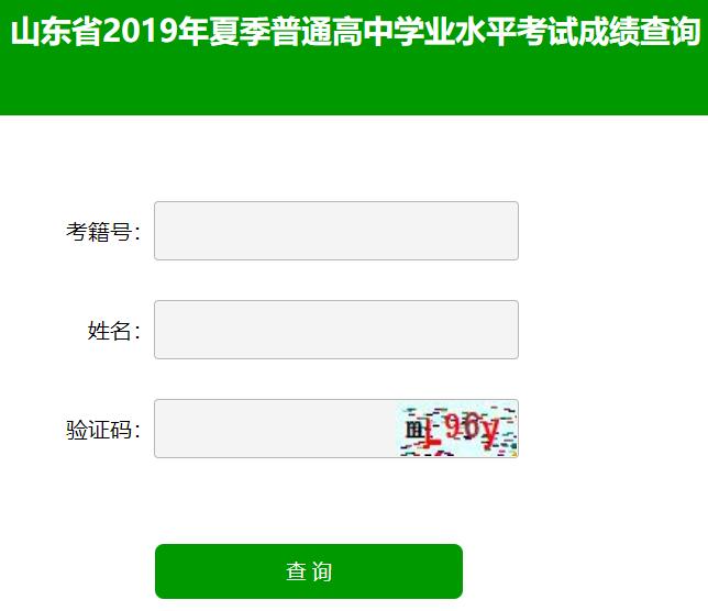 山東2019年夏季普通高中學(xué)業(yè)水平考試成績查詢?nèi)肟凇菊介_通】2