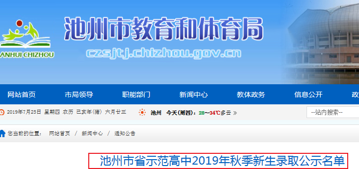 2019年安徽省池州市省示范高中秋季新生錄取名單1