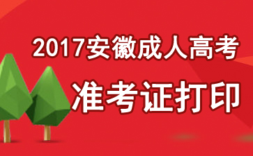 2017年安徽成人高考準(zhǔn)考證打印入口【10月20日-29日】1