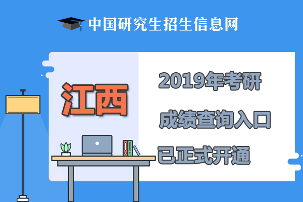 2019江西考研成績查詢查詢時(shí)間、查詢?nèi)肟凇?月15日已開通】1