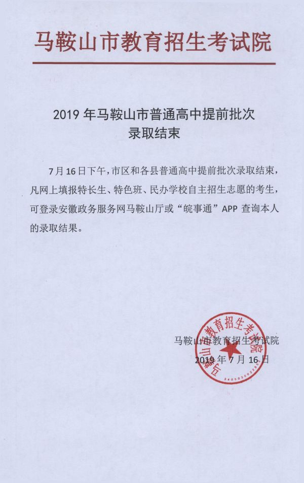 2019年安徽省馬鞍山市普通高中提前批次錄取結(jié)束2