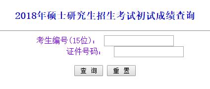 內(nèi)蒙古2018考研成績(jī)查詢?nèi)肟谝验_通【點(diǎn)擊進(jìn)入】1