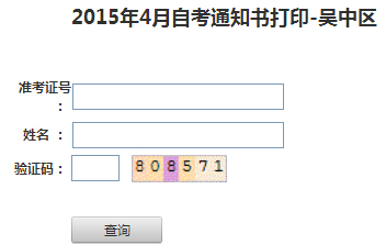 江蘇吳中2015年4月自考考場通知書打印入口【已開通】1