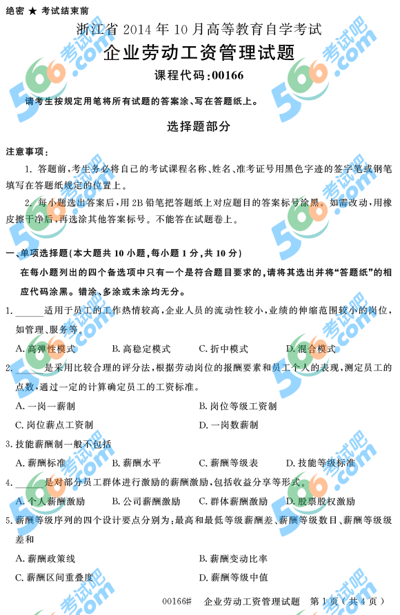 2014年10月浙江自考試題：企業(yè)勞動(dòng)工資管理1