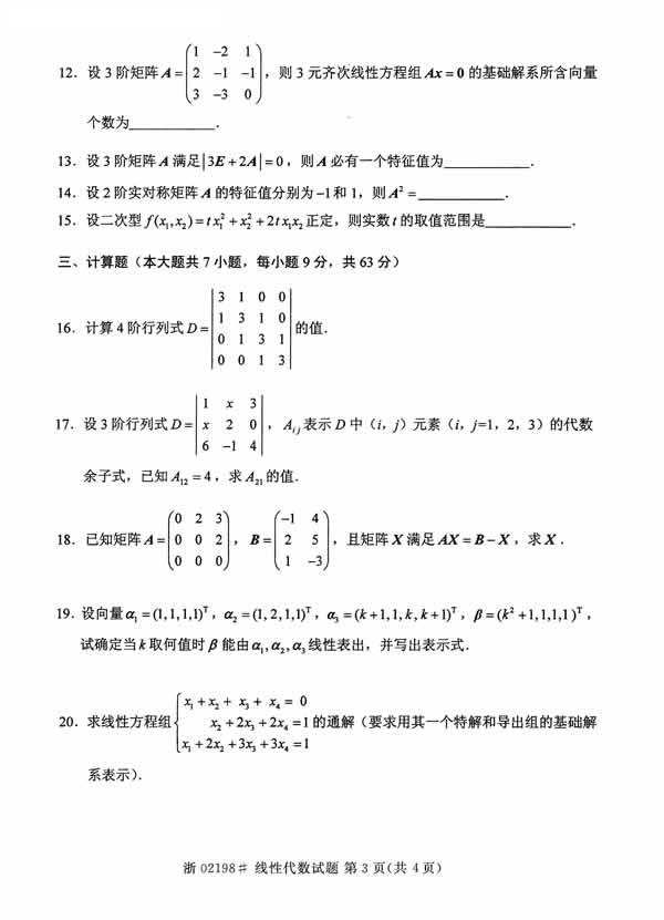 2014年10月全國自考真題《線性代數(shù)》3