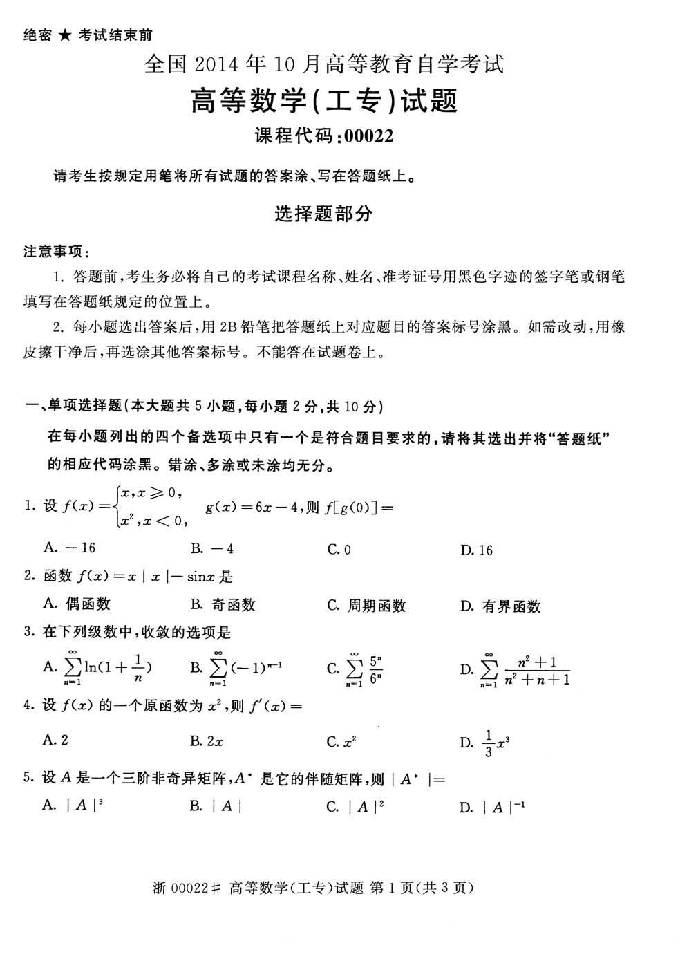 全國2014年10月自考高等數(shù)學(xué)（工專）真題1