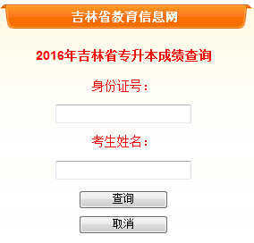 2016年吉林專升本成績查詢入口已開通 點擊進入1