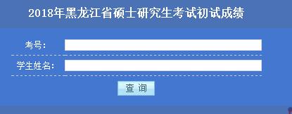 黑龍江2018年考研成績(jī)查詢時(shí)間：2月3日1