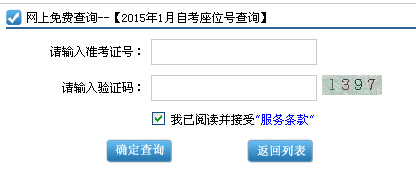 2015年1月廣東自考考場(chǎng)座位號(hào)查詢?nèi)肟凇疽验_(kāi)通】1