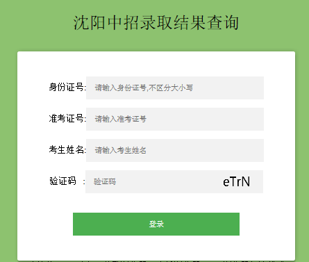 2019年遼寧省沈陽(yáng)市高中階段學(xué)校錄取結(jié)果查詢(xún)?nèi)肟?點(diǎn)擊進(jìn)入2