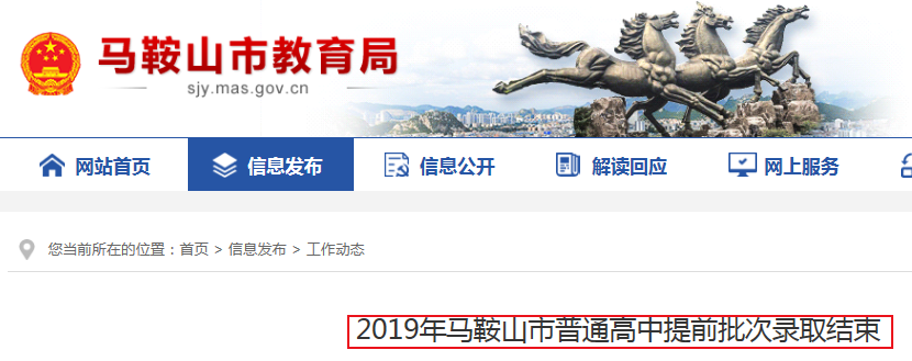 2019年安徽省馬鞍山市普通高中提前批次錄取結(jié)束1