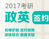 2017年考研政治：5大科目知識結(jié)構(gòu)分析1