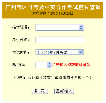 2015年7月廣東廣州自考考場(chǎng)座位號(hào)查詢?nèi)肟凇疽验_通】1