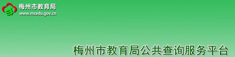 2019年廣東梅州中考成績查詢時間為7月4日【電話和網(wǎng)上】1