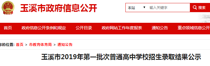 2019年云南省玉溪市第一批次普通高中學(xué)校招生錄取結(jié)果查詢?nèi)肟?點(diǎn)擊進(jìn)入1