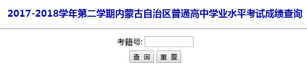 2017-2018學(xué)年第二學(xué)期內(nèi)蒙古高中學(xué)業(yè)水平考試成績查詢?nèi)肟陂_通3